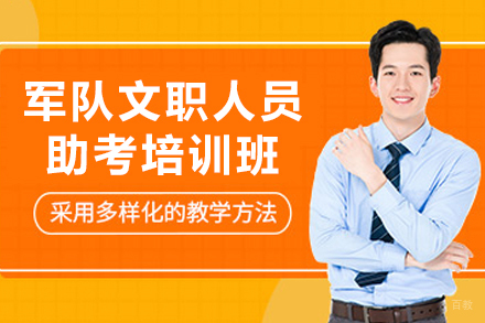 长春职业资格培训-长春军队文职人员助考班