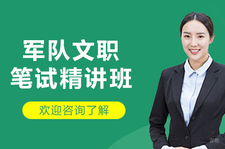 长春职业资格培训-长春军队文职笔试精讲班