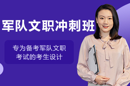 长春职业资格培训-长春军队文职刷题冲刺班
