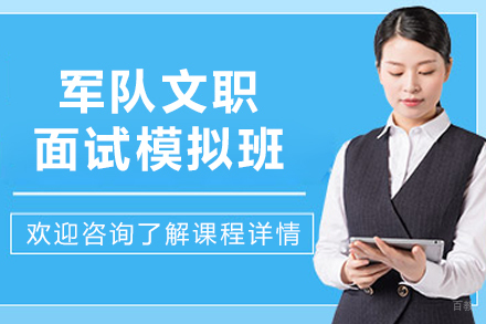 长春职业资格培训-长春军队文职面试模拟班