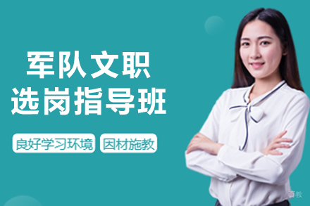 长春职业资格培训-长春军队文职选岗指导班