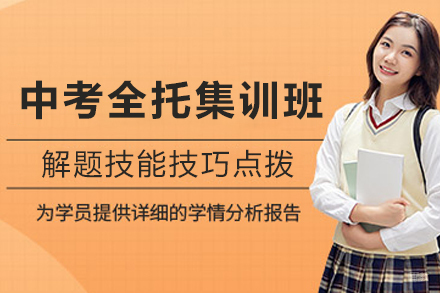 天津中考全托集训培训班