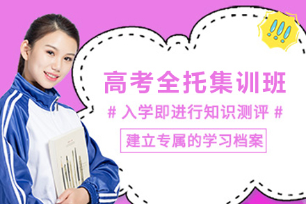 天津高考全托集训培训班
