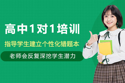 天津早教中小学培训-天津高中1对1培训班