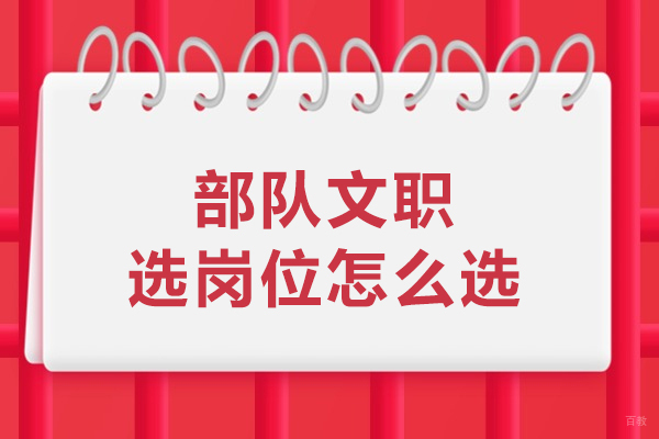部队文职选岗位怎么选