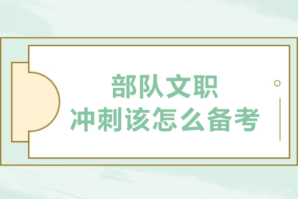 部队文职冲刺该怎么备考