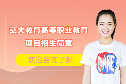 上海学历研修培训-上海交大教育高等职业教育项目招生简章