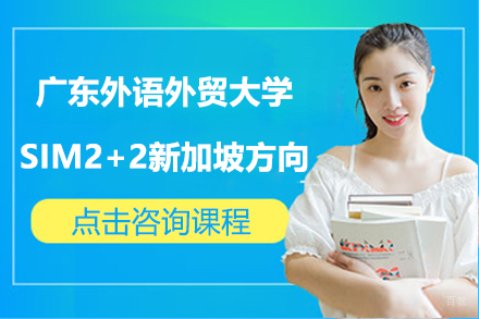 广东外语外贸大学SIM2+2新加坡方向