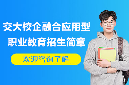 上海学历研修培训-上海交大校企融合应用型职业教育招生简章