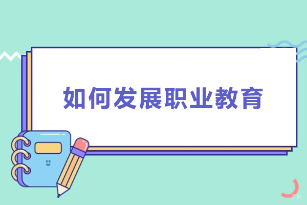 上海学历研修-如何发展职业教育