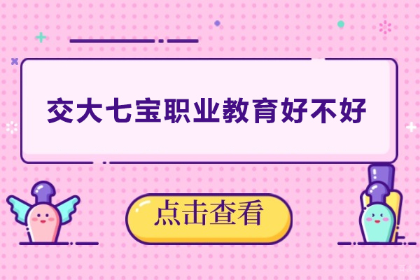 上海学历研修-上海交大七宝职业教育好不好