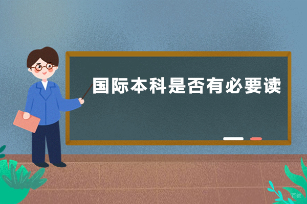 国际本科是否有必要读