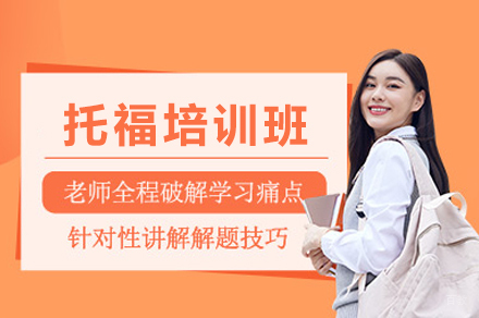 成都托福培训班