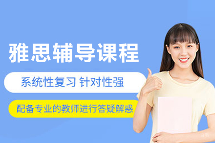 成都雅思辅导课程