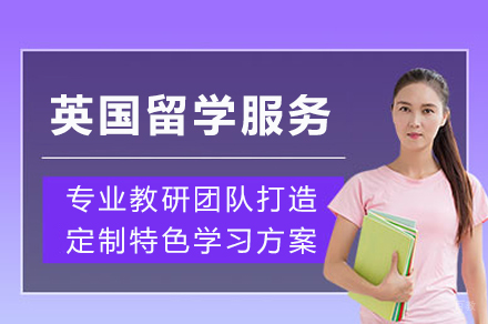 成都英国留学服务