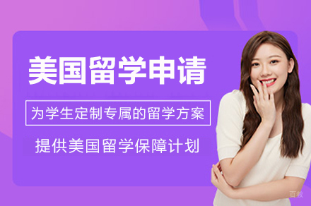 成都美国留学申请