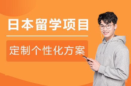 成都日本留学项目