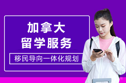 成都加拿大留学服务
