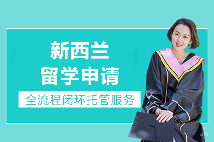 成都新西兰留学申请