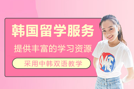 成都韩国留学服务