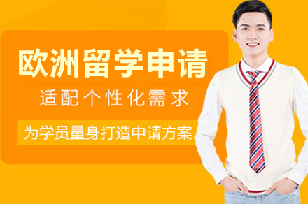 成都欧洲留学申请
