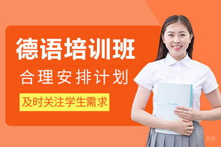 深圳德语培训班