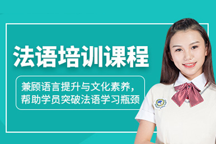 深圳法语培训班