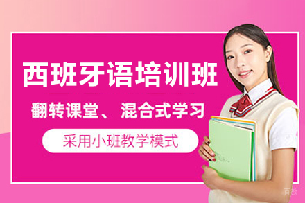 深圳西班牙语培训班