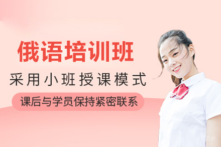 深圳俄语培训班