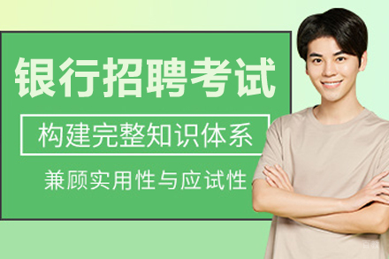 呼和浩特上岸鸭公考_呼和浩特银行招聘考试培训班