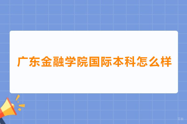 广东金融学院国际本科怎么样