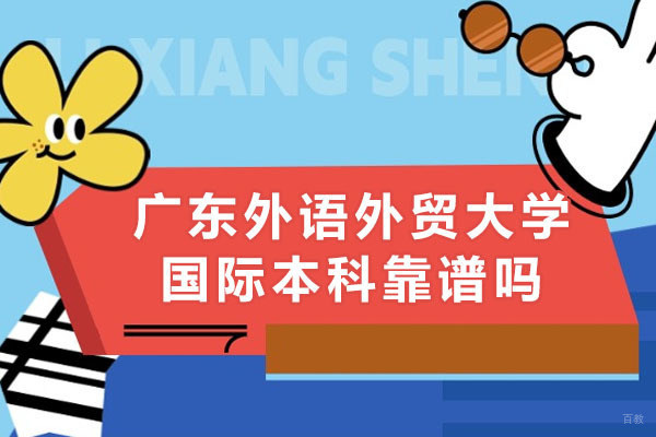 广东外语外贸大学国际本科靠谱吗