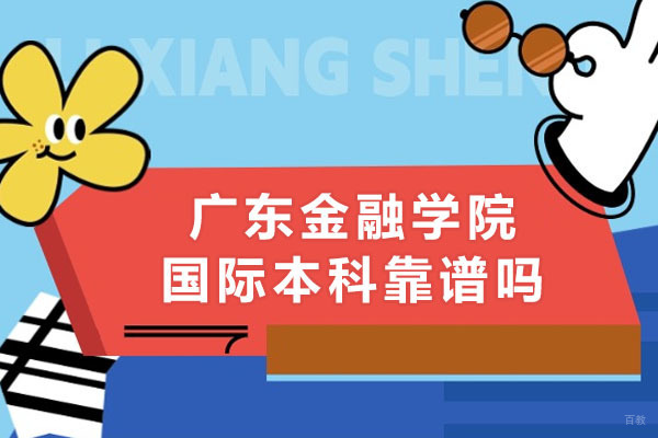 广东金融学院国际本科靠谱吗