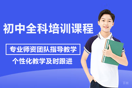 上海初中全科系统培训课程