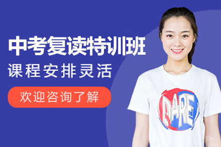 上海中考复读特训班