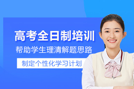 北京学而思高考复读_北京高考全日制培训班