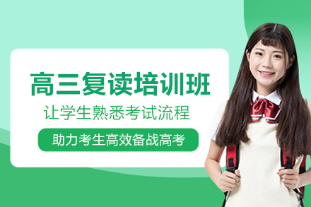 北京学而思高考复读_北京高三复读培训班