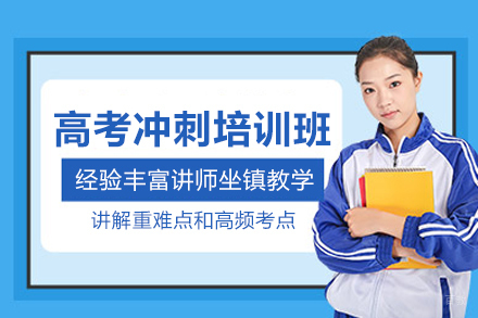 北京学而思高考复读_北京高考冲刺培训班