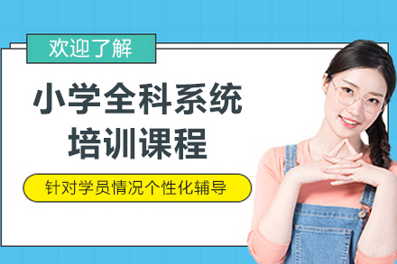 上海小学全科系统培训课程