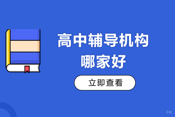 上海早教中小学-速看！上海高中辅导机构哪家好-选菁英尚学教育