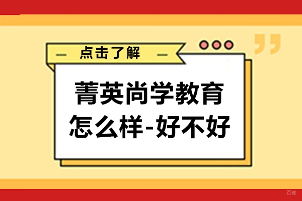 上海早教中小学-上海菁英尚学教育怎么样-好不好呢