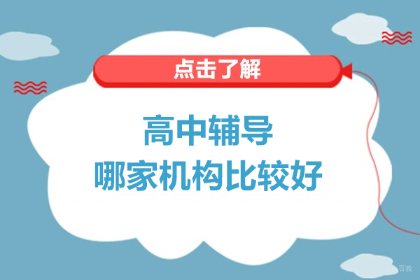 上海早教中小学-上海高中辅导哪家机构比较好-来菁英尚学教育