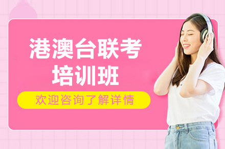广州侨升教育_广州港澳台联考培训班