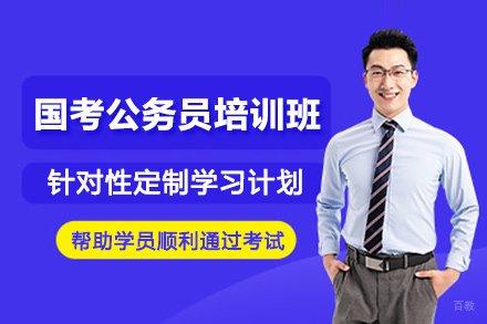 石家庄国考公务员培训班