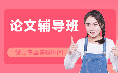 北京论文辅导班