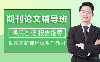 北京期刊论文辅导班