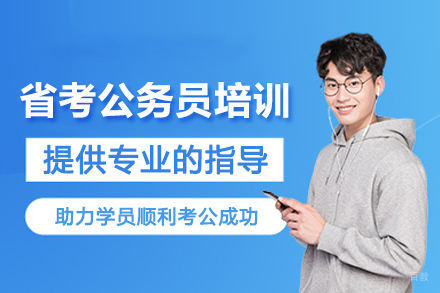 石家庄省考公务员培训班