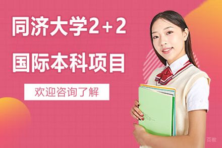 同济大学2+2国际本科项目