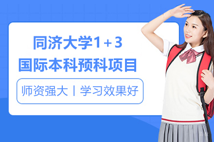 同济大学1+3国际本科预科项目