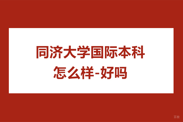 杭州国际本科-同济大学国际本科怎么样-好吗